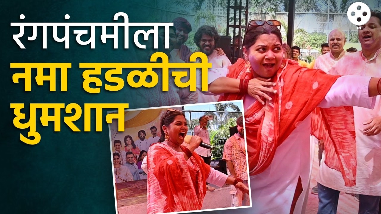 नाच, गाणं, धमाल, मस्ती आणि रंगांचा सोहळा..! हास्यजत्रेचं धमाल होळी सेलिब्रेशन..! | PB4