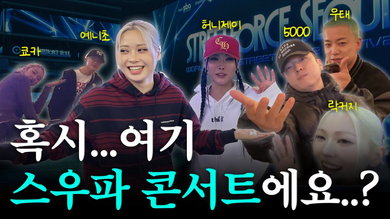 스우파1,2,3 + 스맨파가 모인 신기한 세계관(?)🌐ㅣ스트리트 포스 서울 V-LOGㅣ(feat. 쿄카,예니초,허니제이,오천…)