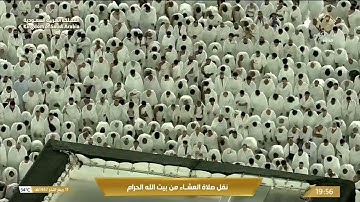 صلاة العشاء في المسجد الحرام بـمكة المكرمة - تلاوة الشيخ أ.د. ياسر الدوسري