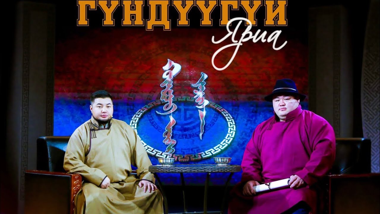 Гүндүүгүй Яриа Энхтөгсийн Оюунболд