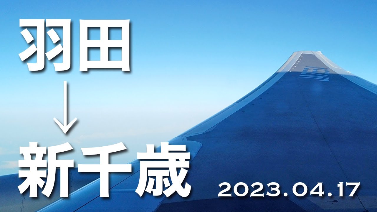 羽田から新千歳へ【4K撮影】#羽田空港 #新千歳空港 #ANA - YouTube