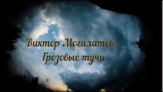 Виктор Могилатов -  Грозовые тучи