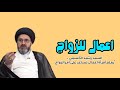 اعمال ت ساعد في تسهيل آمر الزواج Rashid Alhussainy 