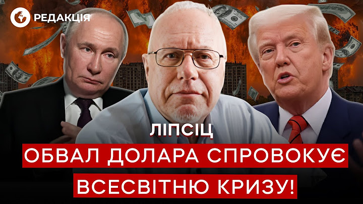 Топ-экономист Липсиц 🛑 Трамп обрушил ДОЛЛАР?! Что будет с КУРСОМ и о ПОШЛИНАХ США