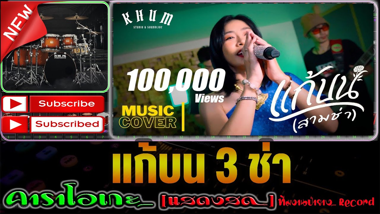 แก้บน 3 ช่า [คาราโอเกะ] - Covermidi ฟ้าซุน ซายูริแบนด์