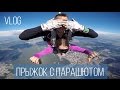 VLOG: Прыжок с парашютом, Брест, Действие или Действие