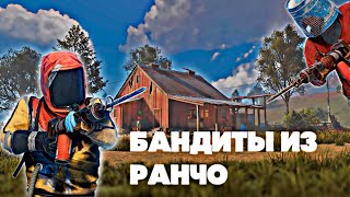 БАНДИТЫ ИЗ РАНЧО! СТАЛИ БАНДИТАМИ и НАЧАЛИ КОНТРОЛИРОВАТЬ РАНЧО в rust/раст