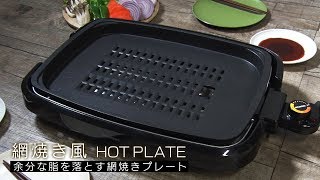 網焼き風ホットプレート 2枚 ブラック APA-136-B・ 3枚 ブラック APA-137-B　脂落ちのひみつver.