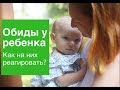 Обиды ребенка