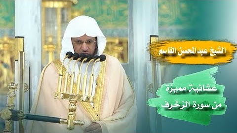 عشائية مميزة من سورة الزخرف - الشيخ عبدالمحسن القاسم - الحرم المدني