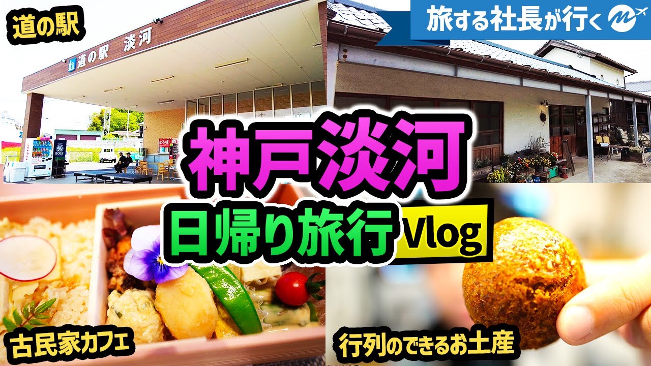 神戸北区淡河42歳日帰り旅行 美味すぎ老舗和菓子屋と古民家ごはん屋をめぐる 兵庫旅vlog Youtube