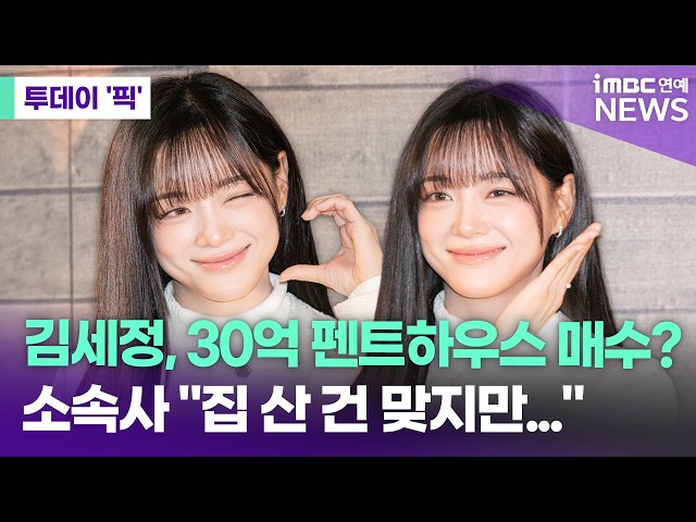 김세정 측 "최근 자가 마련 맞지만…'30억대 펜트하우스' 매수는 사실무근" [투데이 '픽'/iMBC연예뉴스]