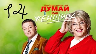 Думай Как Женщина. Серия 14