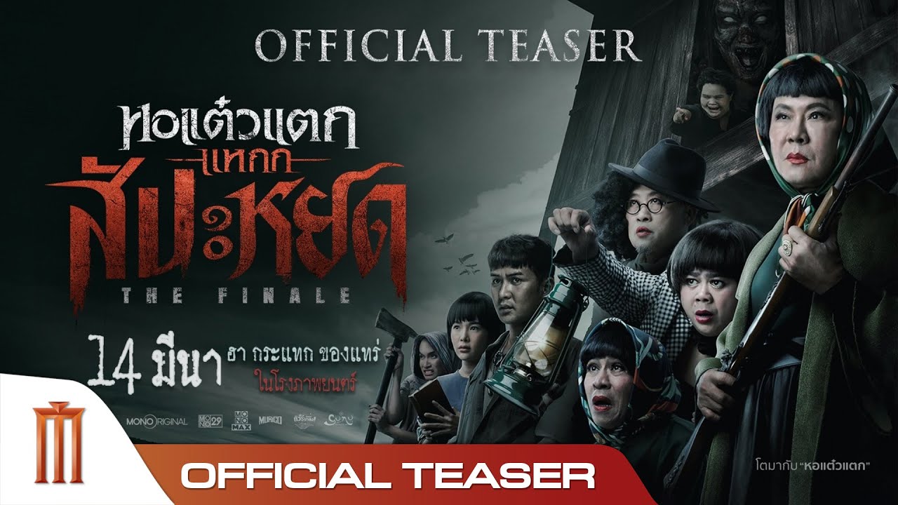 หอแต๋วแตก แหกสัปะหยด - Official Teaser