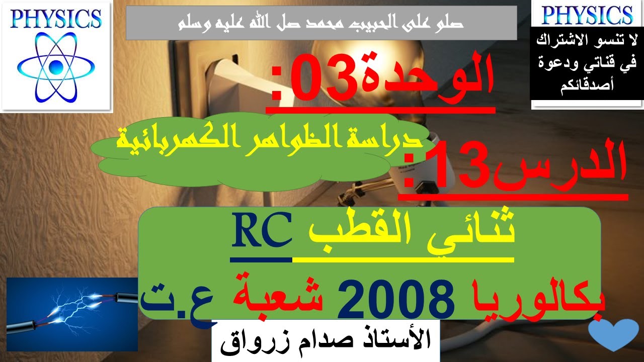 الوحدة 03 : دراسة الظواهر الكهربائية الدرس 13 ثنائي القطب RC بكالوريا 2008 شعبة علوم تجريبية