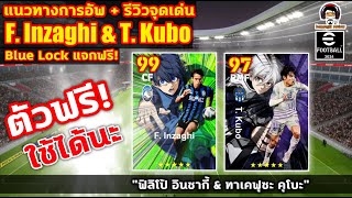 แนวทางการอัพตัวฟรี! Blue Lock : F. Inzaghi & T. Kubo อัพจริง+เปลี่ยนโคชให้ดู eFootball 2024