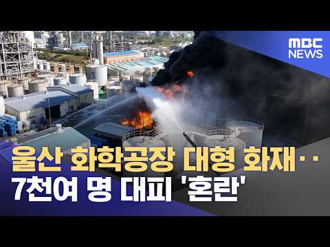 울산 화학공장 대형 화재‥7천여 명 대피 '혼란' (2026.10.15/뉴스투데이/MBC)