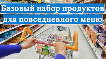 Какие БАЗОВЫЕ ПРОДУКТЫ должны быть в холодильнике для повседневного МЕНЮ#DomSovetov