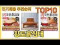 인기 많은 황토흙침대 TOP10