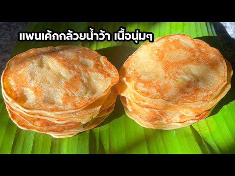 แจกสูตรแพนเค้กกล้วยน้ำว้า สูตรเนื้อนุ่มๆ อร่อยลงตัว ทำกินง่ายๆไม่ยุ่งยาก