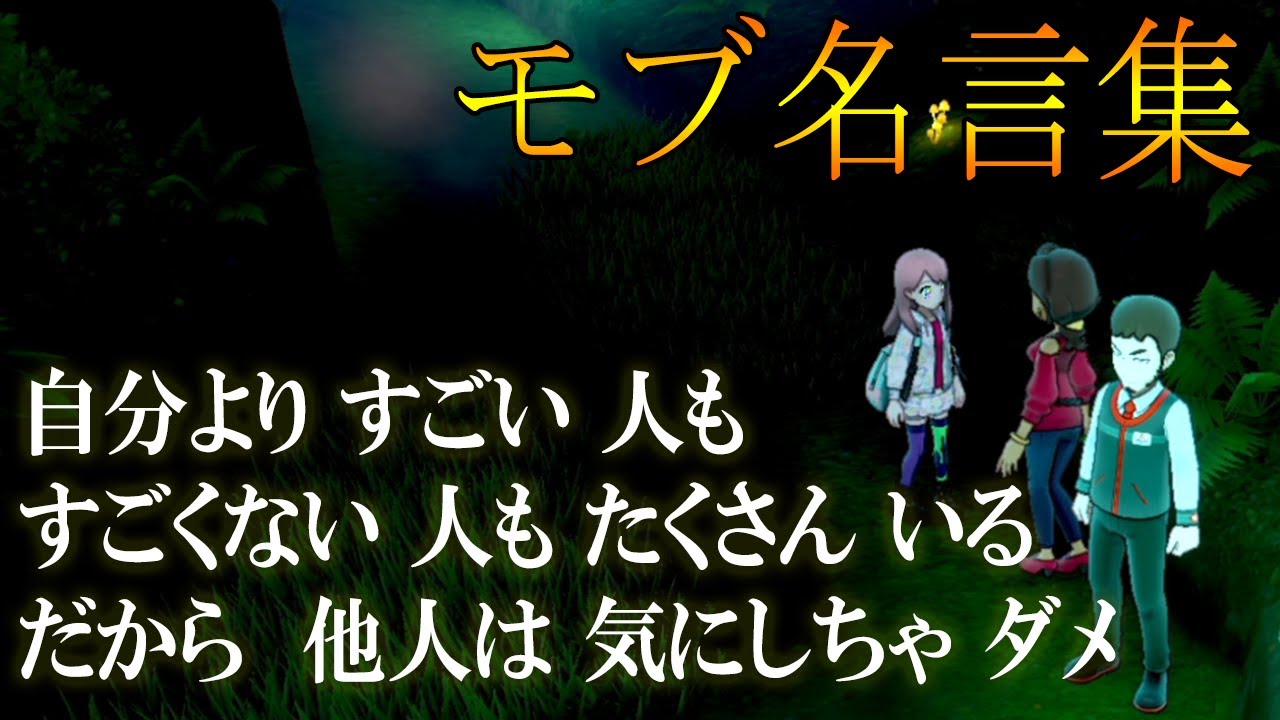 ポケモン剣盾 Mobのセリフが名言すぎて思わずハッとさせられる ソードシールド感動名言集 Youtube