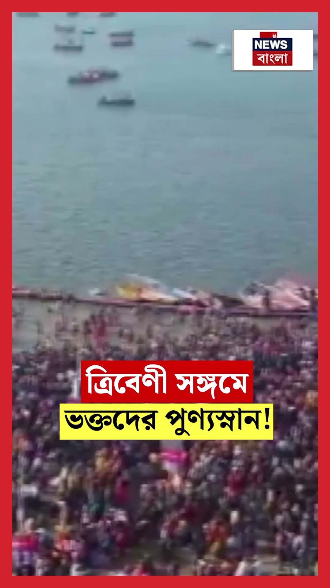 Triveni Sangam এ ভক্তদের পুণ্যস্নান!। N18K #shorts