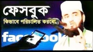 ফেসবুক কিভাবে ব্যাবহার করবেন Mizanur Rahman Azhari New Waz