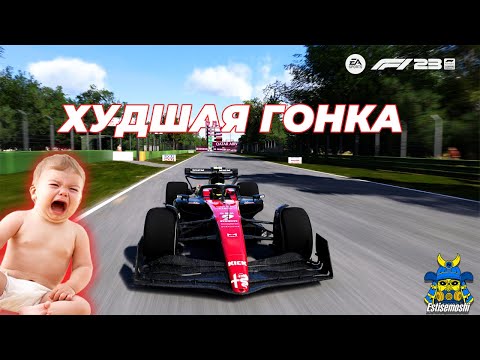 Видео: От ГЕРОЯ до НУЛЯ: Моя гонка в Formula 1 2023, где я потерял все позиции!