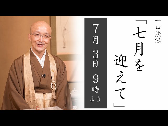 一口法話：ライブ配信】第57回「七月を迎えて」7/3(日) 9時00分より