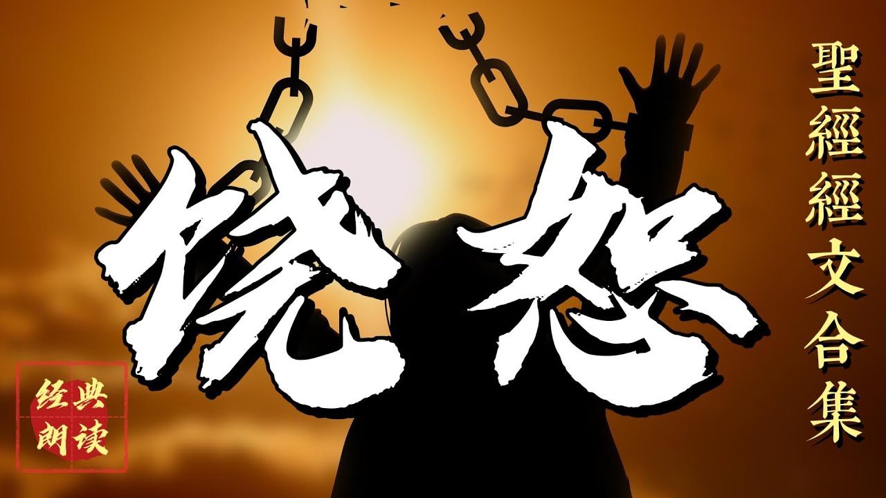 【經文合集】如何饒恕【聖經朗讀】 - YouTube