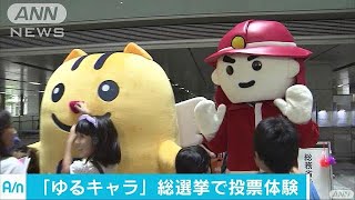 ゆるキャラ選びに子どもたち真剣　霞が関で選挙体験(17/08/02)