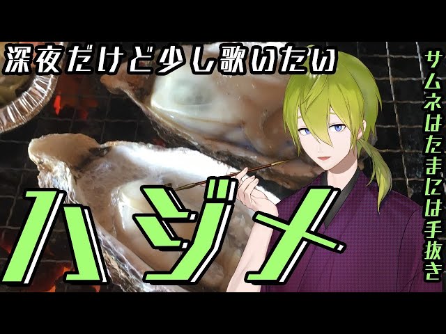 【歌枠】ボカロ系とか歌おうかな？【にじさんじ/渋谷ハジメ】のサムネイル