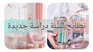 ✨نصائح لي بداية الدراسة موفقه ✨?