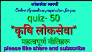 महत्वपूर्ण नीतिहरू/ कृषि लोकसेवा/लोकसेवा सारथी/JT/JTA/प्रा.स./ना.प्रा.स./कृषि प्राविधिक/by- Sirpat