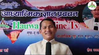 स्वस्थ्य सम्बन्धि ज्ञान् प्रबचन भाग-३० episode - 30अध्यात्मिक गुरु Nayan kmr Rai Hauwa Online Tv