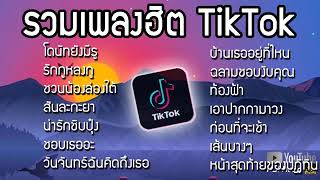 รวมเพลงดังในTikTok [โดนัทยังมีรู, รักกุหลงกุ, ชวนน้องล่องใต้]เพลงเพราะมาแรงในTikTok ผีเห็นผี พิจารณา