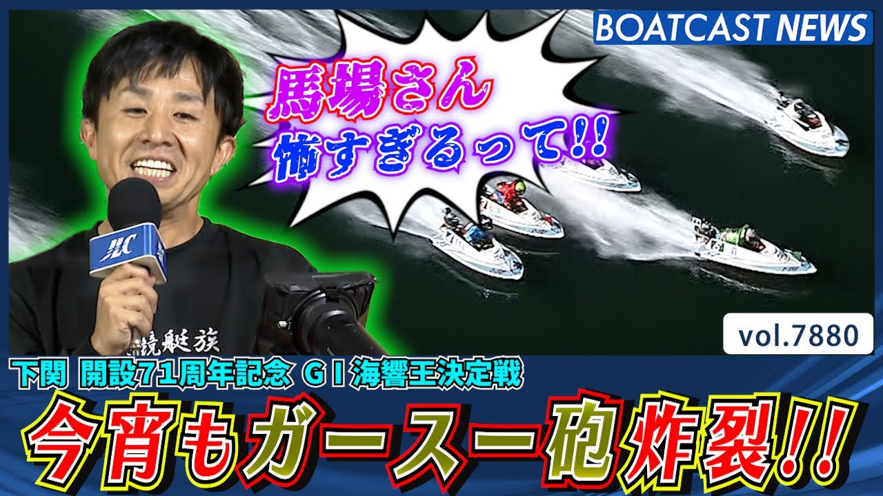 今宵もチルト3度炸裂!! 菅章哉が帝王ドリームを制す!!│BOATCAST NEWS 2025年12月8日│