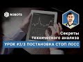 Экспресс Урок2 часть3 Стоп лосс