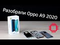 Разбор Oppo A9 2020 (разборка)