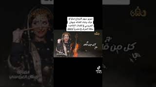 صوبو سهم الاوجاع عليا للفنانه جيهان