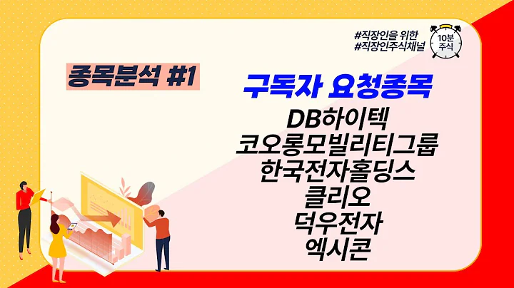 구독자 요청종목 - DB하이텍 코오롱모빌리티그룹 한국전자홀딩스 클리오 덕우전자 엑시콘