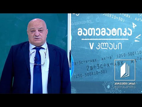 მათემატიკა, V კლასი - სააზროვნო  ამოცანების ამოხსნა #ტელესკოლა