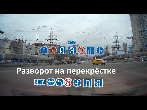 Разворот на перекрёстке