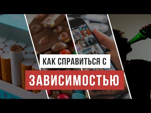 Видео: Как справиться с зависимостью / Аскеза в кедах