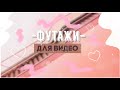 //Футажи для видео✔✌//Тамблер футажи💜🔐|Aiymka Smile💕