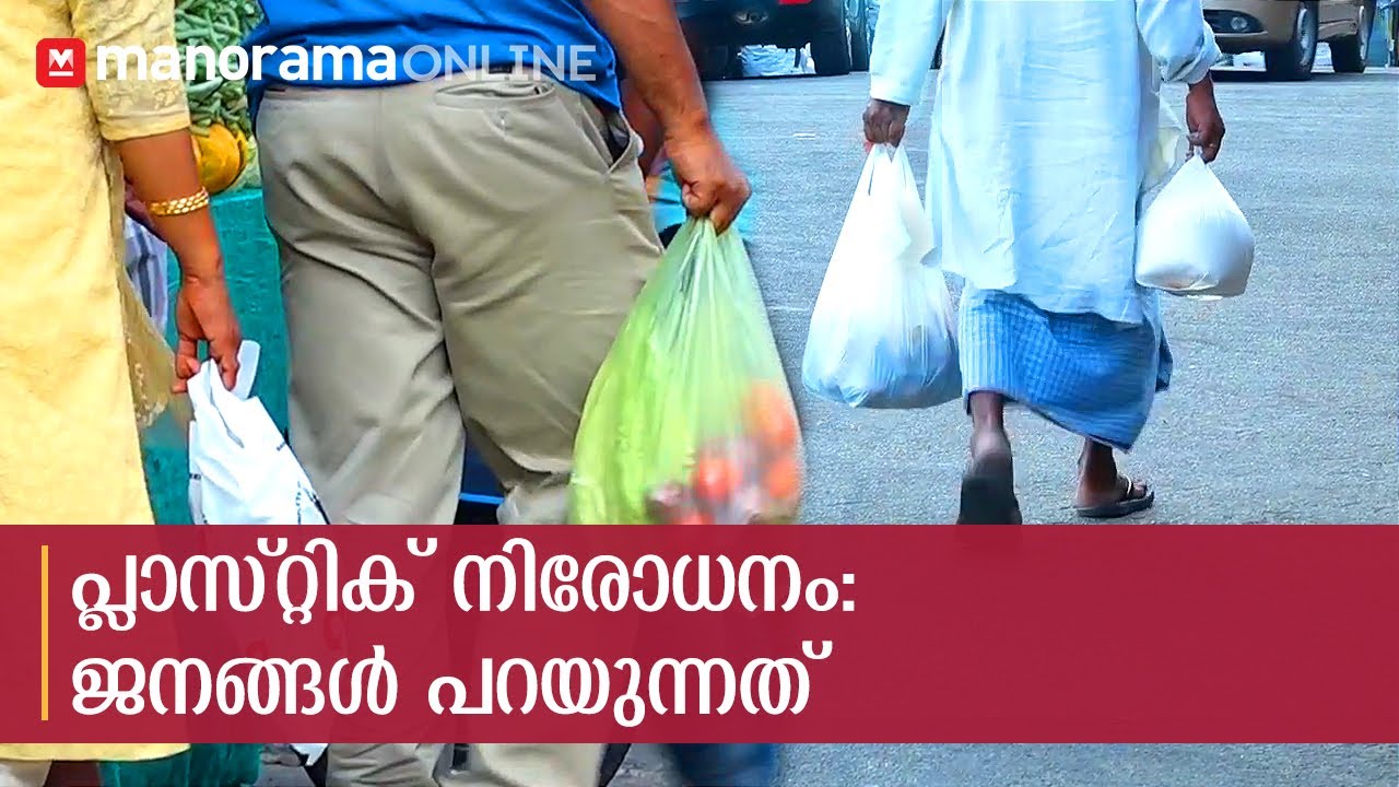 പ്ലാസ്റ്റിക് നിരോധനം ജനങ്ങൾ പ്രതികരിക്കുന്നു Plastic ban in Kerala
