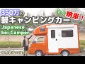 【2021年新発売】家族で車中泊できる軽キャンピングカー！JP STAR Happy 1 徹底レビュー【内外装チェック編】