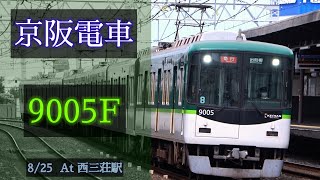 京阪電車 9000系9005F 2021/8/25 西三荘 で撮影 [Linear0]