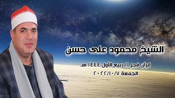 الشيخ محمود على حسن - التلاوة الثانية قرآن فجر الجمعة ٧ أكتوبر ٢٠٢٢م