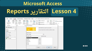 عملية إنشاء التقارير داخل برنامج مايكروسوفت أكسس (Microsoft Access)